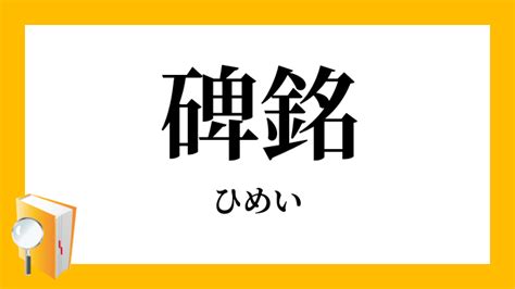 碑名|碑銘（ひめい）とは？ 意味・読み方・使い方をわかりやすく解。